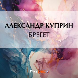 Брегет, audiobook А. И. Куприна. ISDN51864112