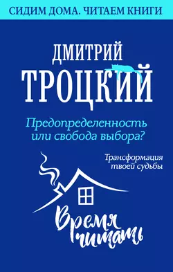 Предопределенность или свобода выбора? Трансформация твоей судьбы, аудиокнига Дмитрия Троцкого. ISDN51864232