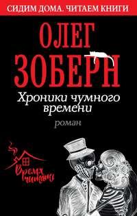 Хроники чумного времени, audiobook Олега Зоберна. ISDN51864340