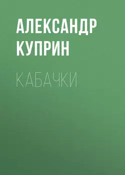 Кабачки