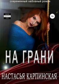На грани, książka audio Настасьи Карпинской. ISDN51864394