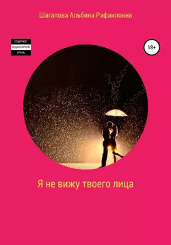 Я не вижу твоего лица, audiobook Альбины Рафаиловны Шагаповой. ISDN51864396