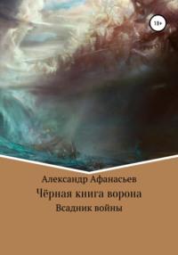 Чёрная книга ворона: всадник войны, аудиокнига Александра Константиновича Афанасьева. ISDN51864447