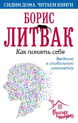 Как понять себя. Введение в стабильную самооценку - Борис Литвак