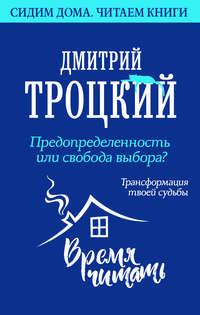 Предопределенность или свобода выбора? Трансформация твоей судьбы, аудиокнига Дмитрия Троцкого. ISDN51864697