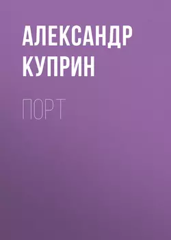 Порт, аудиокнига А. И. Куприна. ISDN51865319