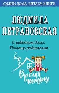 С ребенком дома. Помощь родителям, książka audio Людмилы Петрановской. ISDN51865320