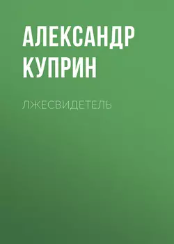 Лжесвидетель, audiobook А. И. Куприна. ISDN51865343