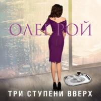 Три ступени вверх, audiobook Олега Роя. ISDN51865353