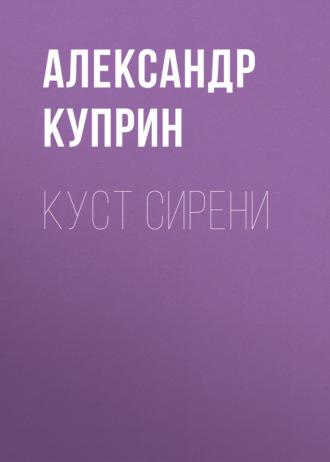 Куст сирени, аудиокнига А. И. Куприна. ISDN51865468