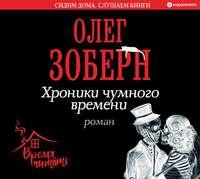 Хроники чумного времени, audiobook Олега Зоберна. ISDN51867121