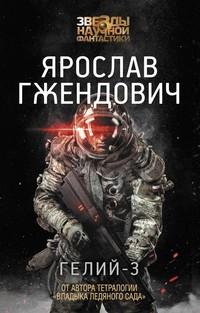 Гелий-3, książka audio Ярослава Гжендовича. ISDN51868448