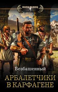 Не римская Испания. Арбалетчики в Карфагене, аудиокнига Безбашенного. ISDN51868464