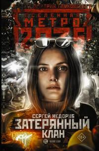 Метро 2035: Затерянный клан - Сергей Недоруб