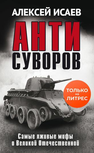 Антисуворов, audiobook Алексея Исаева. ISDN51871071