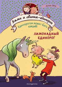 Лимонадный единорог, audiobook Анны Бём. ISDN51871138