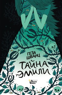 Тайна Эмили, audiobook Гезы Шварца. ISDN51871314