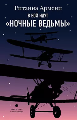 В бой идут «ночные ведьмы» - Ританна Армени