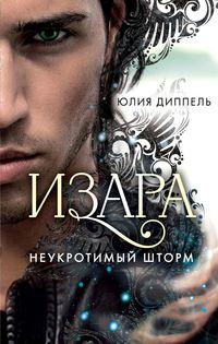 Неукротимый шторм, audiobook Юлии Диппель. ISDN51871876