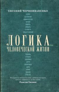 Логика человеческой жизни, audiobook . ISDN51872441