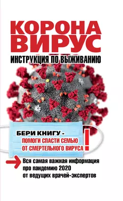 Коронавирус. Инструкция по выживанию - Оксана Кальнина