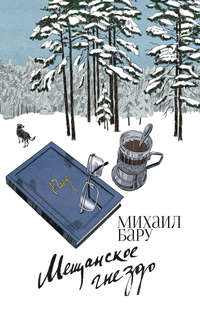 Мещанское гнездо, audiobook Михаила Бару. ISDN51874322