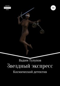 Звездный экспресс, аудиокнига Вадима Викторовича Тулупова. ISDN51874532