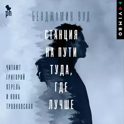 Станция на пути туда, где лучше, audiobook . ISDN51881068