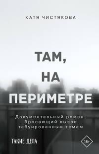 Там, на периметре, audiobook Кати Чистяковой. ISDN51881604