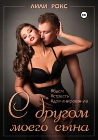 С другом моего сына, audiobook Лилей Рокс. ISDN51881767