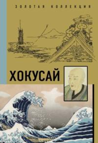 Кацусика Хокусай, audiobook Ольги Солодовниковой. ISDN51881964