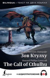 The Call of Cthulhu / Зов Ктулху (+ аудиоприложение), аудиокнига Говарда Филлипса Лавкрафта. ISDN51881972