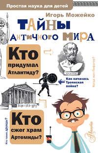 Тайны античного мира, książka audio Игоря Можейко. ISDN51881986