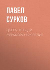 Queen. Фредди Меркьюри: наследие, audiobook Павла Суркова. ISDN51882417