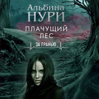 Плачущий лес, książka audio Альбиной Нури. ISDN51884022
