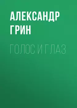 Голос и глаз, аудиокнига Александра Грина. ISDN51885730