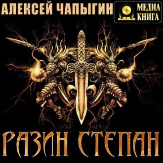 Разин Степан, audiobook Алексея Чапыгина. ISDN51887628