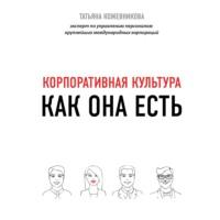Корпоративная культура, książka audio Татьяны Кожевниковой. ISDN51890364