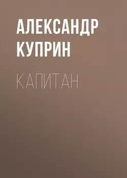 Капитан, audiobook А. И. Куприна. ISDN51893522