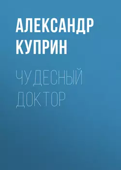 Чудесный доктор, аудиокнига А. И. Куприна. ISDN51895368