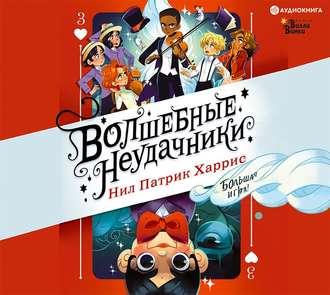 Волшебные неудачники. Большая игра, audiobook Нила Патрика Харриса. ISDN51896628