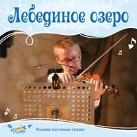 Лебединое озеро, audiobook Ольги Пикколо. ISDN51900274