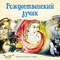 Рождественский лучик, аудиокнига Ольги Пикколо. ISDN51902673