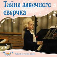 Тайна запечного сверчка, audiobook Ольги Пикколо. ISDN51903649