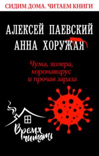 Чума, холера, коронавирус и прочая зараза, książka audio Алексея Паевского. ISDN51919302