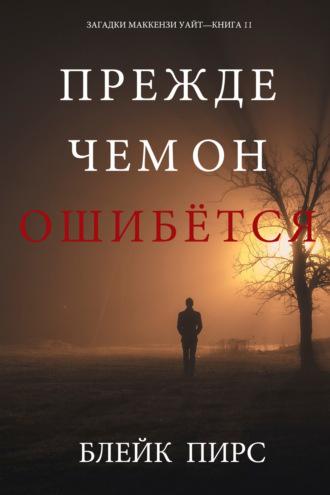 Прежде Чем Он Ошибётся, audiobook Блейка Пирс. ISDN51923058