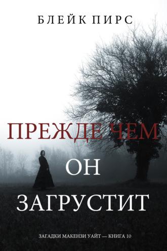 Прежде Чем Он Загрустит - Блейк Пирс