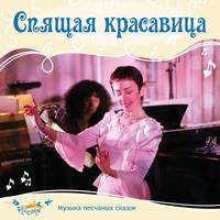 Спящая красавица, или чудесное пробуждение, audiobook Ольги Пикколо. ISDN51927282