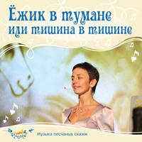 Ёжик в тумане, или тишина в тишине, audiobook Ольги Пикколо. ISDN51927295