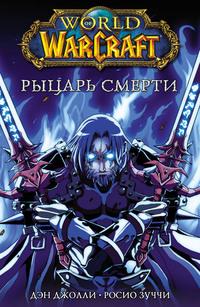 World of Warcraft. Рыцарь смерти, książka audio Дэна Джолли. ISDN51928022